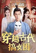 《穿越古代搞女团》封面