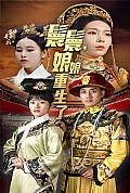 《嬛嬛，娘娘重生了》封面