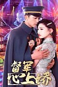 《督军心上娇》封面