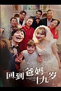 《回到爸妈十九岁》封面