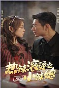 《热辣滚烫之80小辣媳》封面