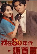 《我在80年代撩首富》封面
