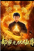 《都市无双仙尊》封面