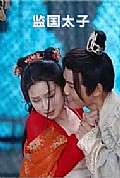 《监国太子》封面