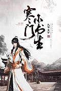《寒门小书生》封面