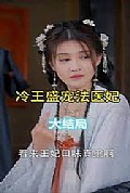 《凤还巢：冷王盛宠法医妃》封面