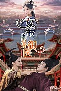 《女帝的贴身御医》封面