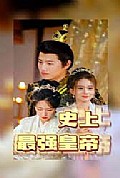 《史上最强皇帝》封面