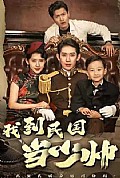 《我到民国当少帅》封面
