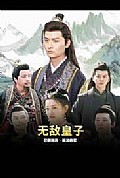 《无敌皇子》封面