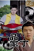 《一品家丁》封面