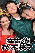 《在古代我不装了》封面
