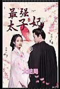 《最强太子妃》封面