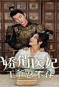 《娇俏医妃，王爷忍不住》封面