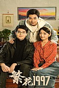 《繁花1997》封面