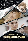 《重启2000之我靠游戏致富》封面