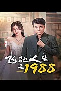 《飞驰人生之1988》封面