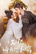 《王妃每天想和离》封面