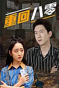 《重回八零》封面