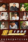 《新版：重拾1998》封面