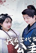 《我在古代当公主》封面