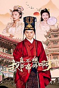 《我真不想当帝师啊》封面