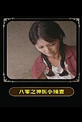 《八零之神医小辣妻》封面