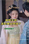 《报告王爷王妃她又开挂了》封面