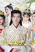 《热血太子》封面