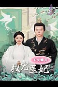 《权宠医妃》封面