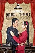 《如果1990》封面