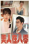 《美人在八零》封面