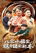 《八零小福宝，稳拿团宠剧本》封面