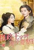 《摄政王穿到现代要娶我》封面