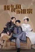 《我在民国当祖宗》封面