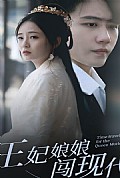 《王妃娘娘闯现代》封面