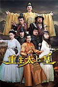 《重生太上皇》封面