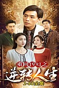 《重回1993之逆转人生》封面