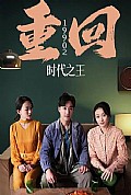 《重回1990之时代之王（重生1990之女儿再爱我一次）》封面
