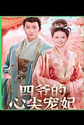 《四爷的心尖宠妃》封面
