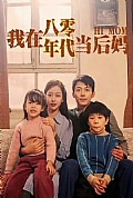 《我在八零年代当后妈》封面