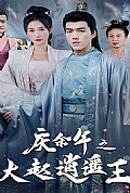 《庆余年之大赵逍遥王》封面