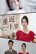 《重返二十岁短剧版》封面