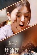 《重生之女神医》封面