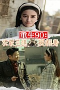 《重生90：农家丑媳要翻身》封面