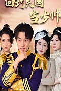 《回到民国当少帅》封面