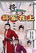 《将军在上，夫人掐腰狂宠》封面