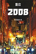 《重启2008》封面