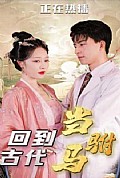 《最新版：回到古代当驸马》封面