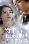 《穿书后，我成了腹黑男主的心尖宠》封面
